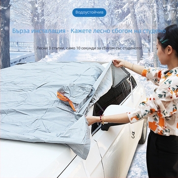 Автомобилен снегозащитен покрив за предно стъкло, PEVA с подплата, универсален, монтаж със статично тиксо, с рефлекторна лента