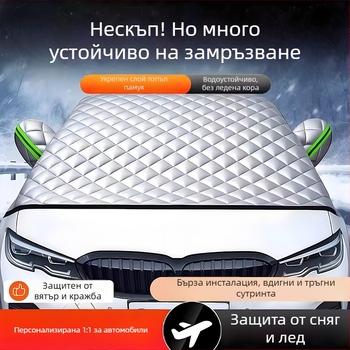 Универсално покривало за предното стъкло на автомобил - алуминиево фолио, двуслоен, монтаж със щракване, универсален модел, решетъчен модел