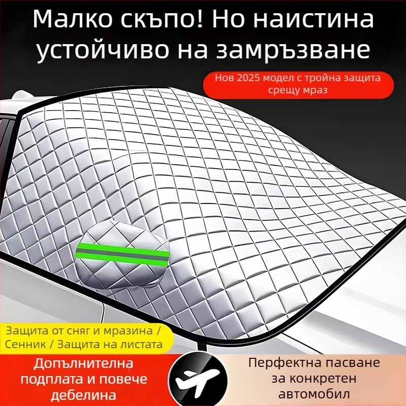 Универсално покривало за предното стъкло на автомобил - алуминиево фолио, двуслоен, монтаж със щракване, универсален модел, решетъчен модел