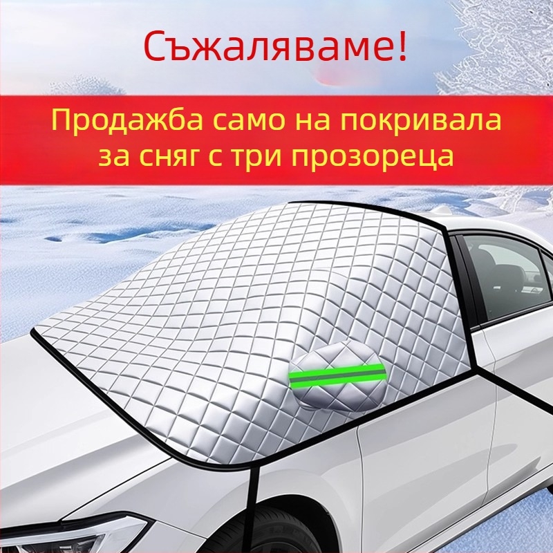 Универсално покривало за предното стъкло на автомобил - алуминиево фолио, двуслоен, монтаж със щракване, универсален модел, решетъчен модел