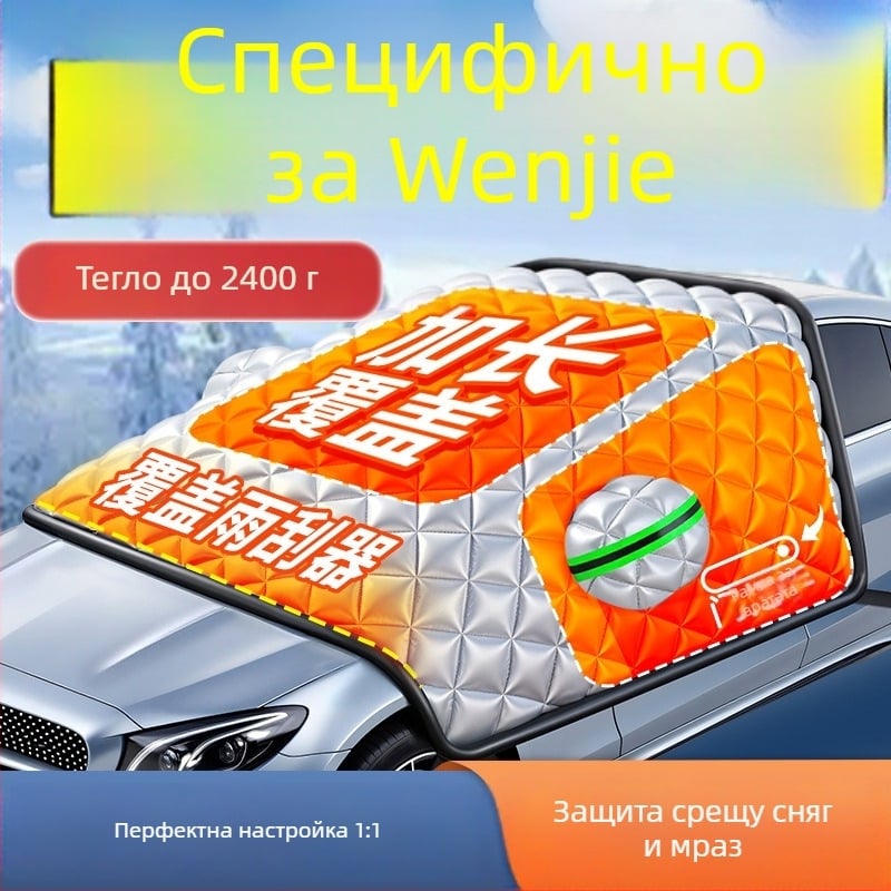 Зимно покривало за Wenjie автомобил за предно стъкло, алуминиева фолио, универсално, мрежест дизайн, тегло 2,515 кг, вградена инсталация