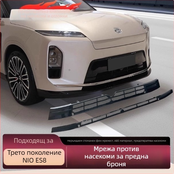 ABS материал: Предна решетка с мрежа против насекоми, съвместима с 26 модела NIO ES8, сваляем прахоуловател, аксесоар за външна модификация на автомобила
