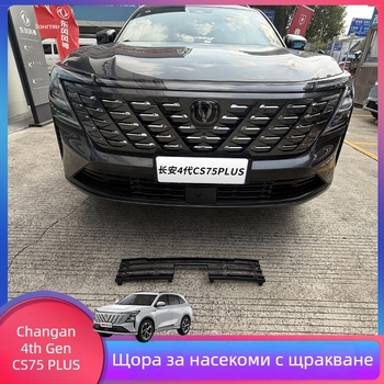 Мрежа против насекоми за воден резервоар за CS75 Plus 4-то поколение, 22–25 Changan, ABS рамка, пасва на оригиналната ширина, без разглобяване за защита от комари