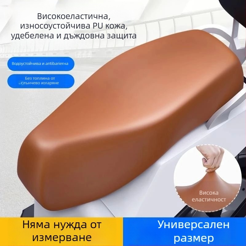 Универсално водоустойчиво PU калъфче за седалка за електрически превозни средства и мотори, високоеластичен PU материал