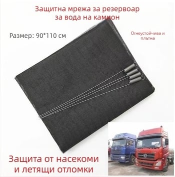 Универсална мрежа против насекоми за воден резервоар на камиони, защитна мрежа против прах за камиони и тежкотоварни превозни средства