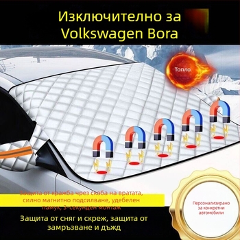 За Volkswagen Bora — дебел покрив за предното стъкло, защита от сняг и лед