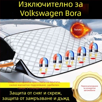 За Volkswagen Bora — дебел покрив за предното стъкло, защита от сняг и лед