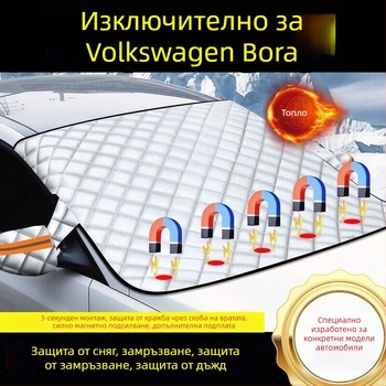 За Volkswagen Bora — дебел покрив за предното стъкло, защита от сняг и лед
