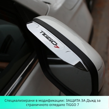 Задно огледало Rain Eyebrow — външен декоративен стикер за Chery Ruihu 7, пластмасов, персонализиран, Ekano Car Products