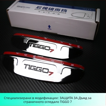 Задно огледало Rain Eyebrow — външен декоративен стикер за Chery Ruihu 7, пластмасов, персонализиран, Ekano Car Products