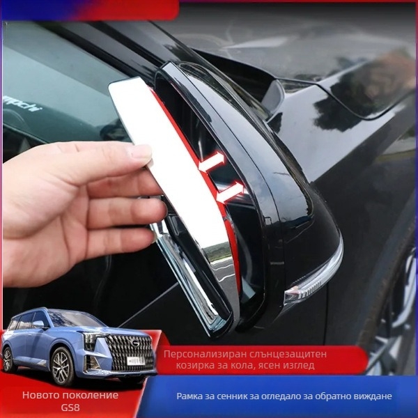 Дъждовна козирка за задното огледало за GS8 Gen 2 (2022), декоративна стикер-лепенка Oberon (Марка: Oberon; Тип: Дъждовна козирка за огледало; Съвместимост: GS8 2-ра генерация; Материал: Други)