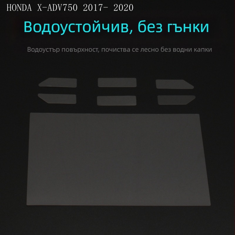 Защитно фолио за инструментален панел за HONDA X-ADV750 2017-2020, против надраскване