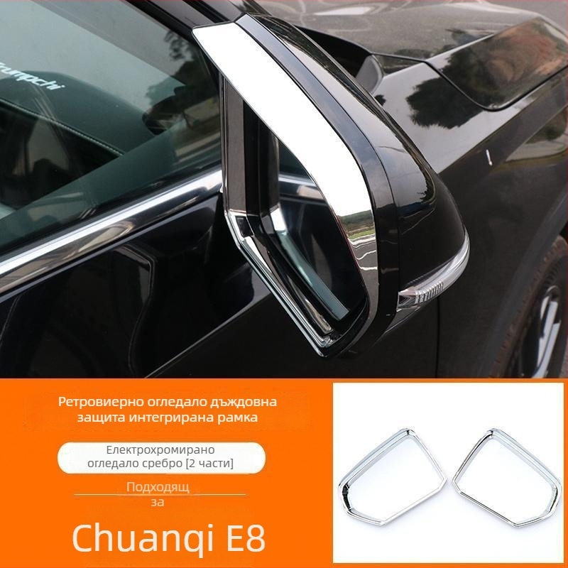 Дъждовно ръбче за огледало за обратно виждане, съвместимо с 24 модела Chuanqi E8, хромирано покритие, декоративна лепенка, антиотразяващо покритие