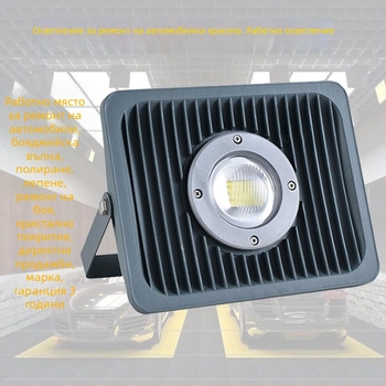 Лампа за автомобилен детайл, 50W, 220V, IP65, алуминиева обвивка, CRI 90