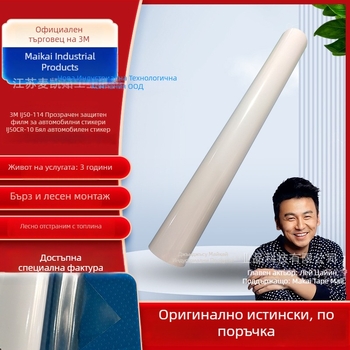 3M IJ50-114 IJ50CR-10 Защитна филм за автомобилна обвивка, PVC винил, акрилно лепило, дебелина 0.06 мм, UV защита, висок блясък, ниска мъгливост, работна температура -40°C до 66°C
