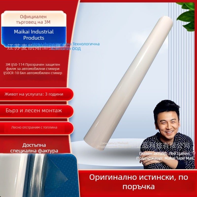 3M IJ50-114 IJ50CR-10 Защитна филм за автомобилна обвивка, PVC винил, акрилно лепило, дебелина 0.06 мм, UV защита, висок блясък, ниска мъгливост, работна температура -40°C до 66°C