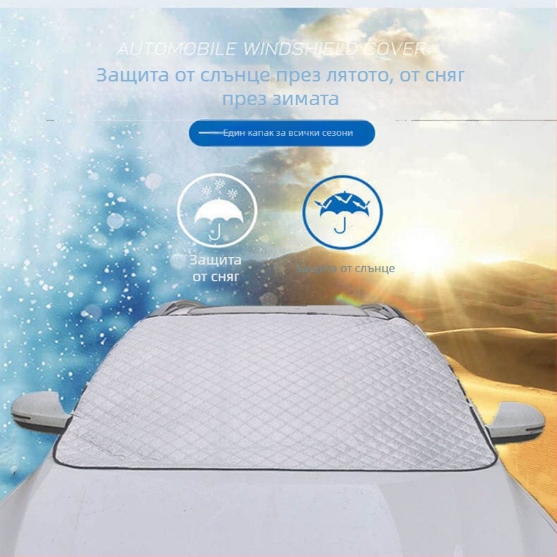 Автомобилен снежен щит и покривало за предното стъкло – универсално приложение, против замръзване, вградена инсталация, удебелен зимен покрив