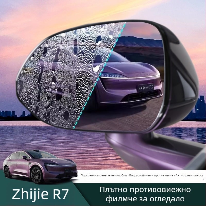 R7 водоустойчив филм за задно огледало — против мъгла, анти-отразяване, чиста видимост, автомобилен аксесоар