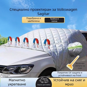 Покривка за предното стъкло на автомобил - универсална, дебел материал, телескопично монтиране, магнитна защита от сняг и лед