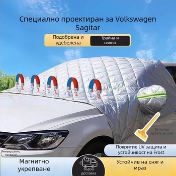 Покривка за предното стъкло на автомобил - универсална, дебел материал, телескопично монтиране, магнитна защита от сняг и лед