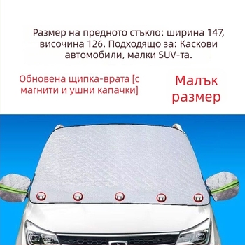 Автомобилен покрив за сняг и слънцезащита за предното стъкло, магнитно закрепване, усилено полупокритие, памук‑вълна, универсален вариант, без персонализация