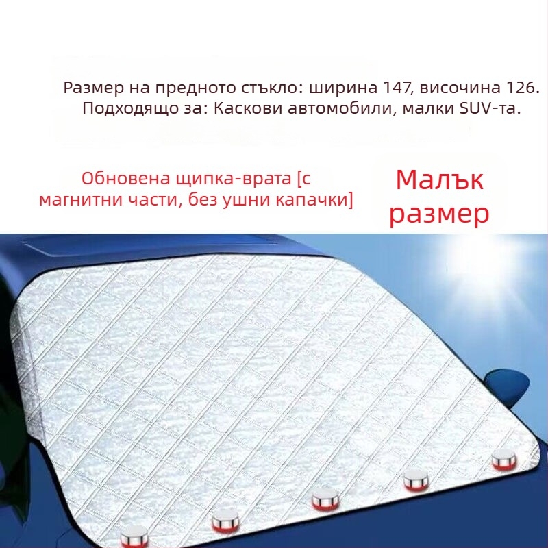 Автомобилен покрив за сняг и слънцезащита за предното стъкло, магнитно закрепване, усилено полупокритие, памук‑вълна, универсален вариант, без персонализация