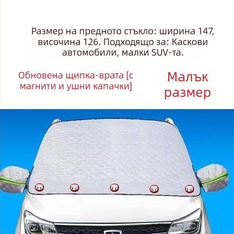 Автомобилен покрив за сняг и слънцезащита за предното стъкло, магнитно закрепване, усилено полупокритие, памук‑вълна, универсален вариант, без персонализация