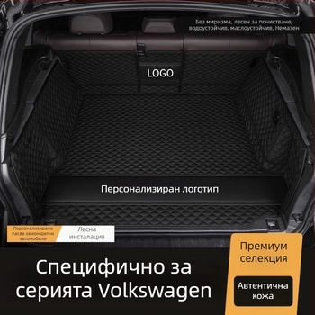 Кожена подложка за багажника за Volkswagen Passat, Magotan, Phaeton, Touareg, Touran, Tiguan CC