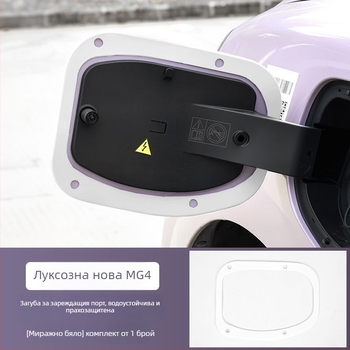 Уплътнител за зарядния порт, водо- и прахоустойчив, съвместим с MG4 вътрешно уплътнение