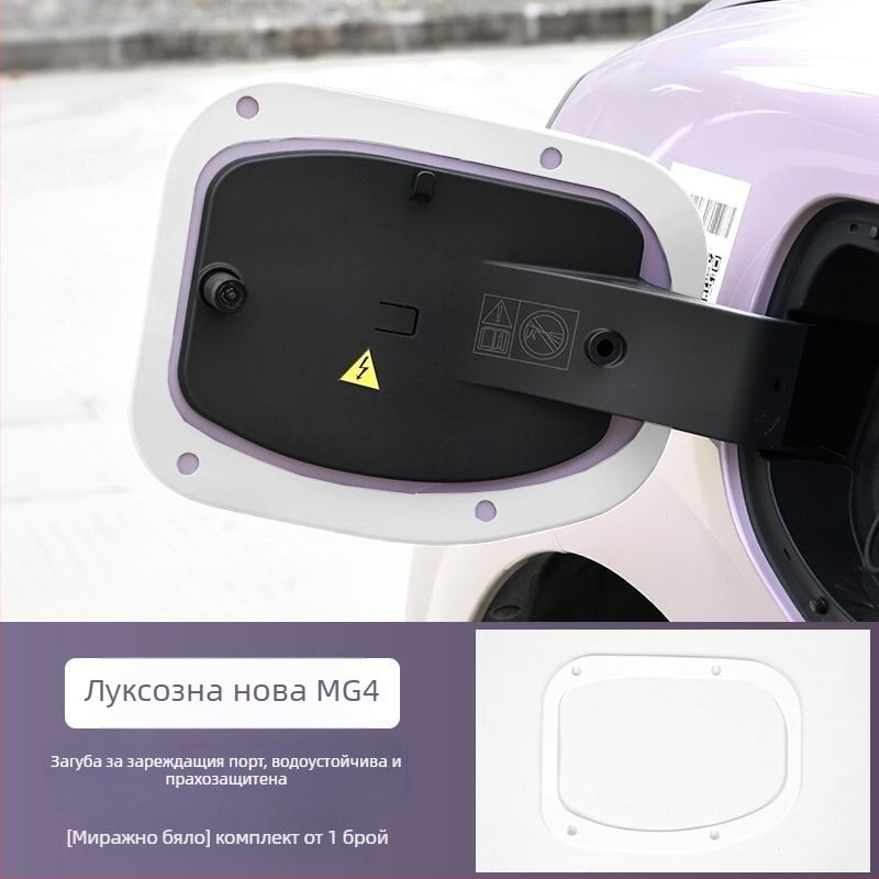 Уплътнител за зарядния порт, водо- и прахоустойчив, съвместим с MG4 вътрешно уплътнение