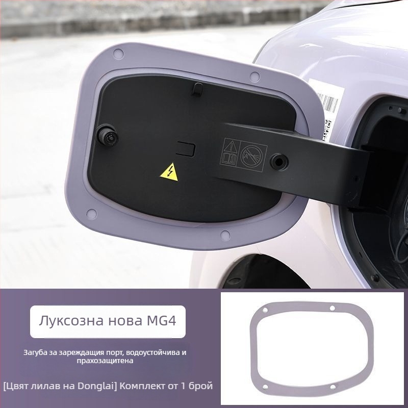 Уплътнител за зарядния порт, водо- и прахоустойчив, съвместим с MG4 вътрешно уплътнение