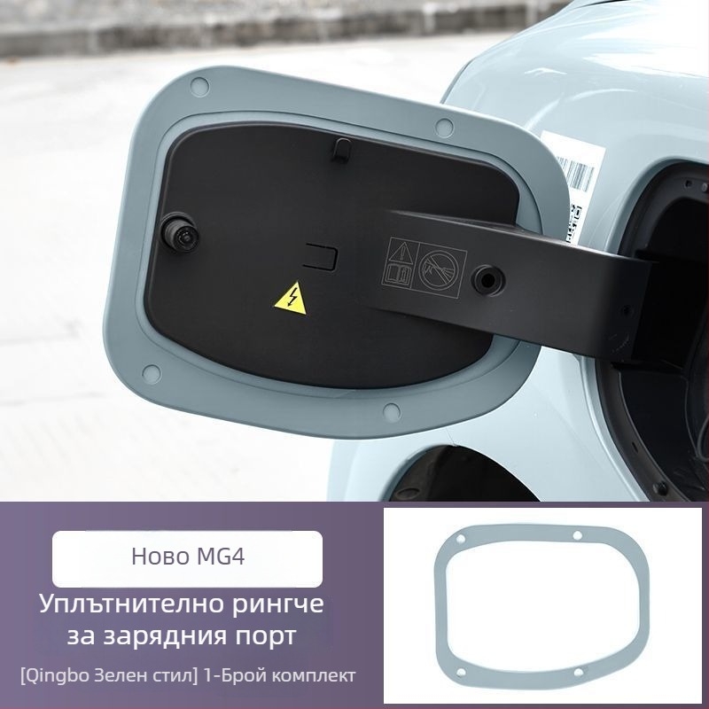 Уплътнител за зарядния порт, водо- и прахоустойчив, съвместим с MG4 вътрешно уплътнение