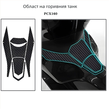 Мотоциклетен корпусен стикер с карбонов филм за Honda PCX160, антихлъзгане и защита от надраскване, лепящ монтаж