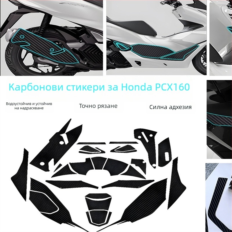 Мотоциклетен корпусен стикер с карбонов филм за Honda PCX160, антихлъзгане и защита от надраскване, лепящ монтаж