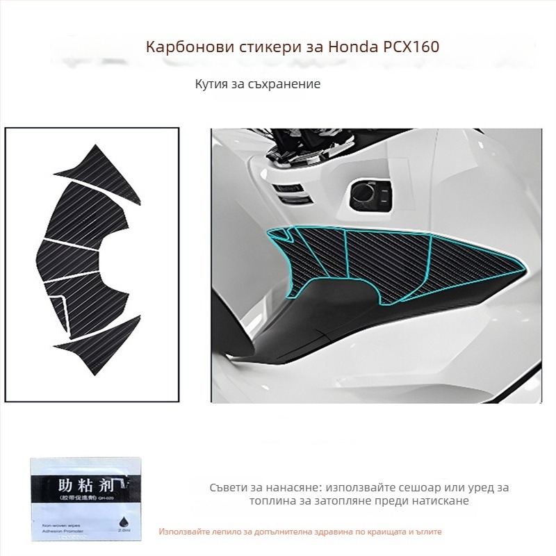 Мотоциклетен корпусен стикер с карбонов филм за Honda PCX160, антихлъзгане и защита от надраскване, лепящ монтаж