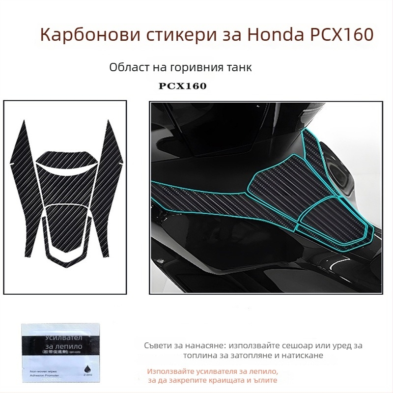 Мотоциклетен корпусен стикер с карбонов филм за Honda PCX160, антихлъзгане и защита от надраскване, лепящ монтаж