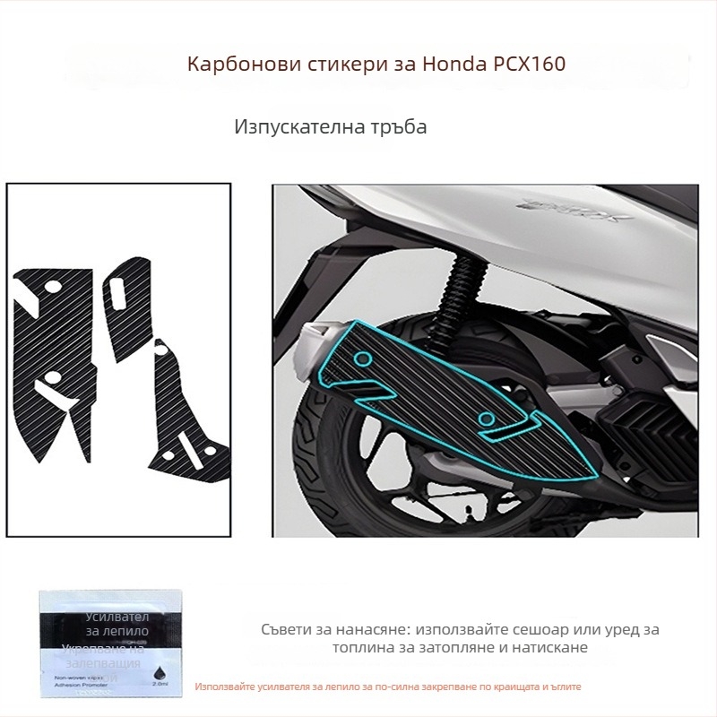 Мотоциклетен корпусен стикер с карбонов филм за Honda PCX160, антихлъзгане и защита от надраскване, лепящ монтаж