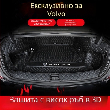 Килим за багажника за Volvo XC60, XC40, XC90, S90, S60L (2025)