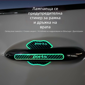 Ride Sharp луминесцентна дръжка за автомобилна врата – антиударна лента, PET+лепило, модел: луминесцентна дръжка за врата, универсална