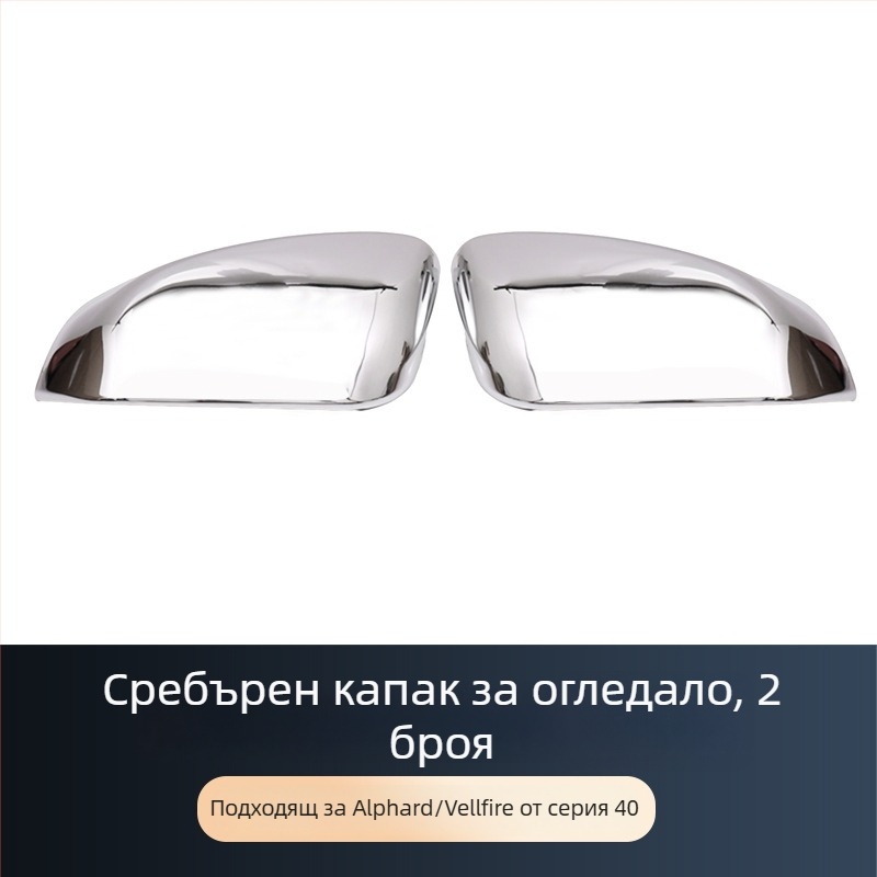 Задни огледални капачета за 24 модела Toyota Alphard/Vellfire (Elfa modified) – ABS електроплакиране, ALF40 модел, монтаж с лепило