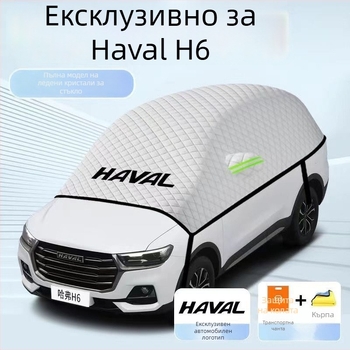 Автомобилно слънцезащитно покривало със снегозащита за Haval H6, алуминиева филмова изолация