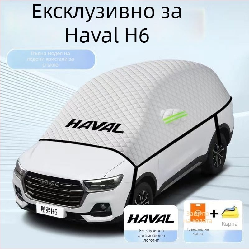 Автомобилно слънцезащитно покривало със снегозащита за Haval H6, алуминиева филмова изолация