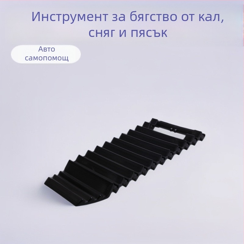 Спешна снежна платформа за сцепление на автомобилни гуми, Самопомощ и безопасност, Ma Lijiang