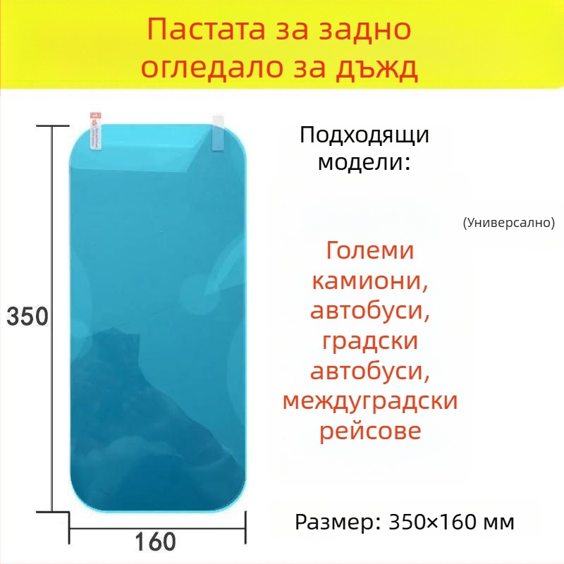 Филм за защита на огледалото за обратно виждане на големи камиони, Crown марка, лепилен филм, водоустойчив, против мъгла, против заслепяване, за стъкло на автомобилните прозорци