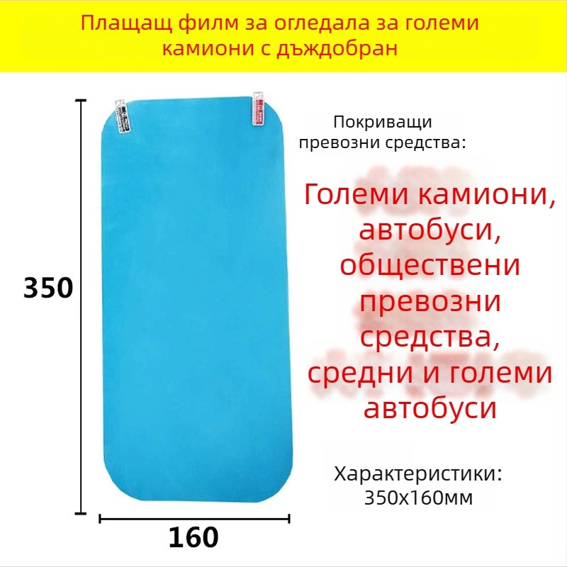Филм за защита на огледалото за обратно виждане на големи камиони, Crown марка, лепилен филм, водоустойчив, против мъгла, против заслепяване, за стъкло на автомобилните прозорци