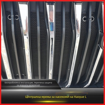 Geely Haoyue L – мрежа за предна решетка против насекоми и защита от прах