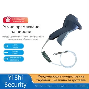 Ръчна отключваща пушка за дрехи в супермаркети, 200 мм, пластмасова мембрана, пластмасова повърхност