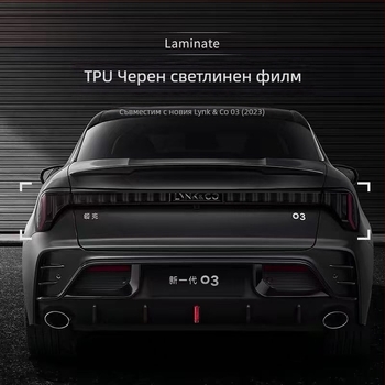 TPU защитен филм за фарове и задни светлини Lynk & Co 03 – EMF филм, съвместим с 23 модела Lynk & Co 03/03+