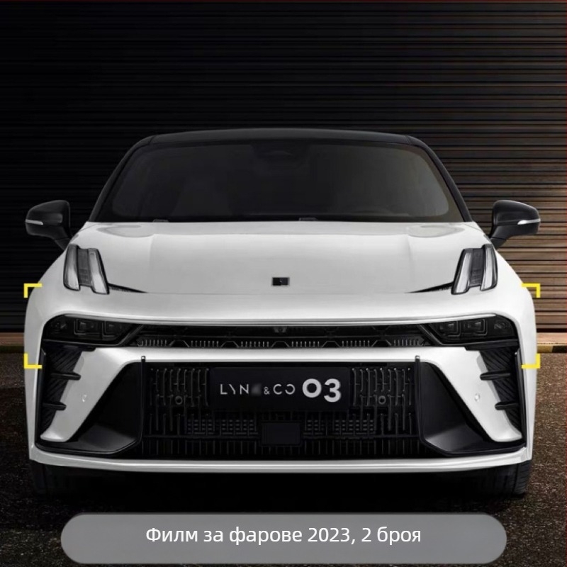 TPU защитен филм за фарове и задни светлини Lynk & Co 03 – EMF филм, съвместим с 23 модела Lynk & Co 03/03+