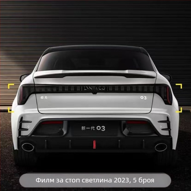 TPU защитен филм за фарове и задни светлини Lynk & Co 03 – EMF филм, съвместим с 23 модела Lynk & Co 03/03+